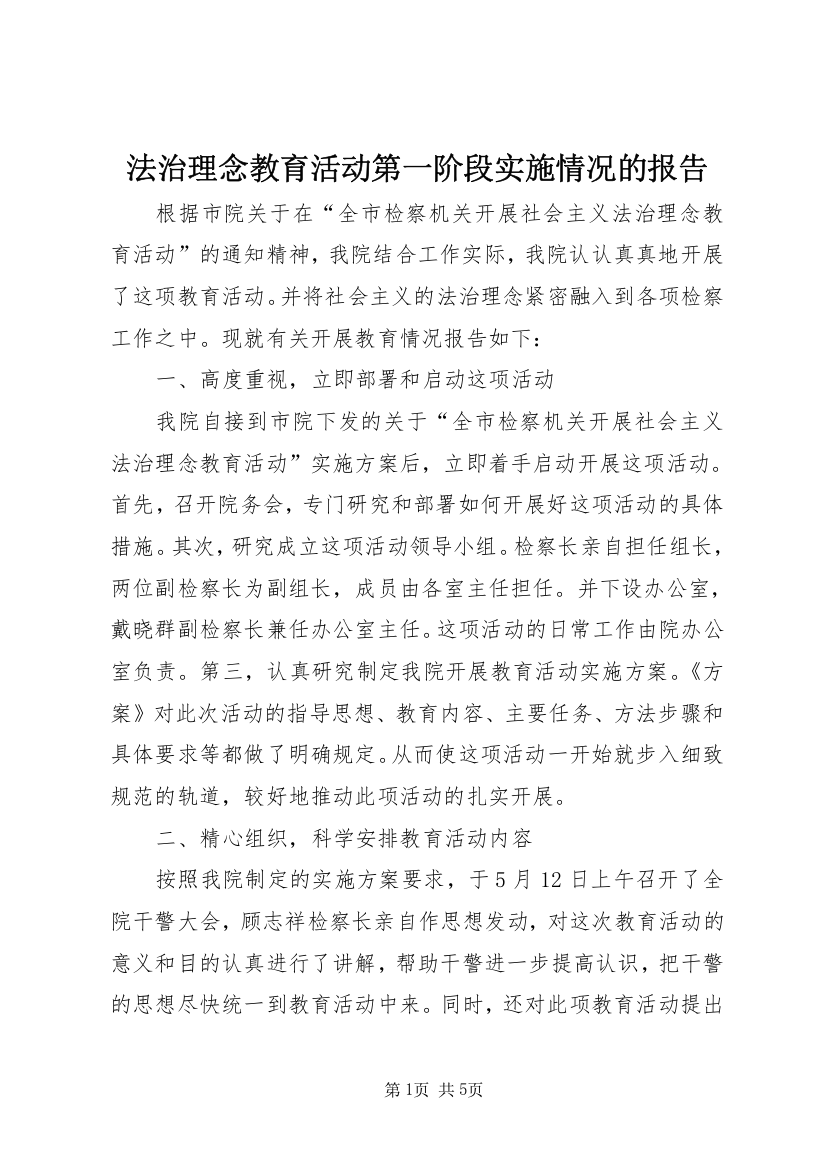 法治理念教育活动第一阶段实施情况的报告