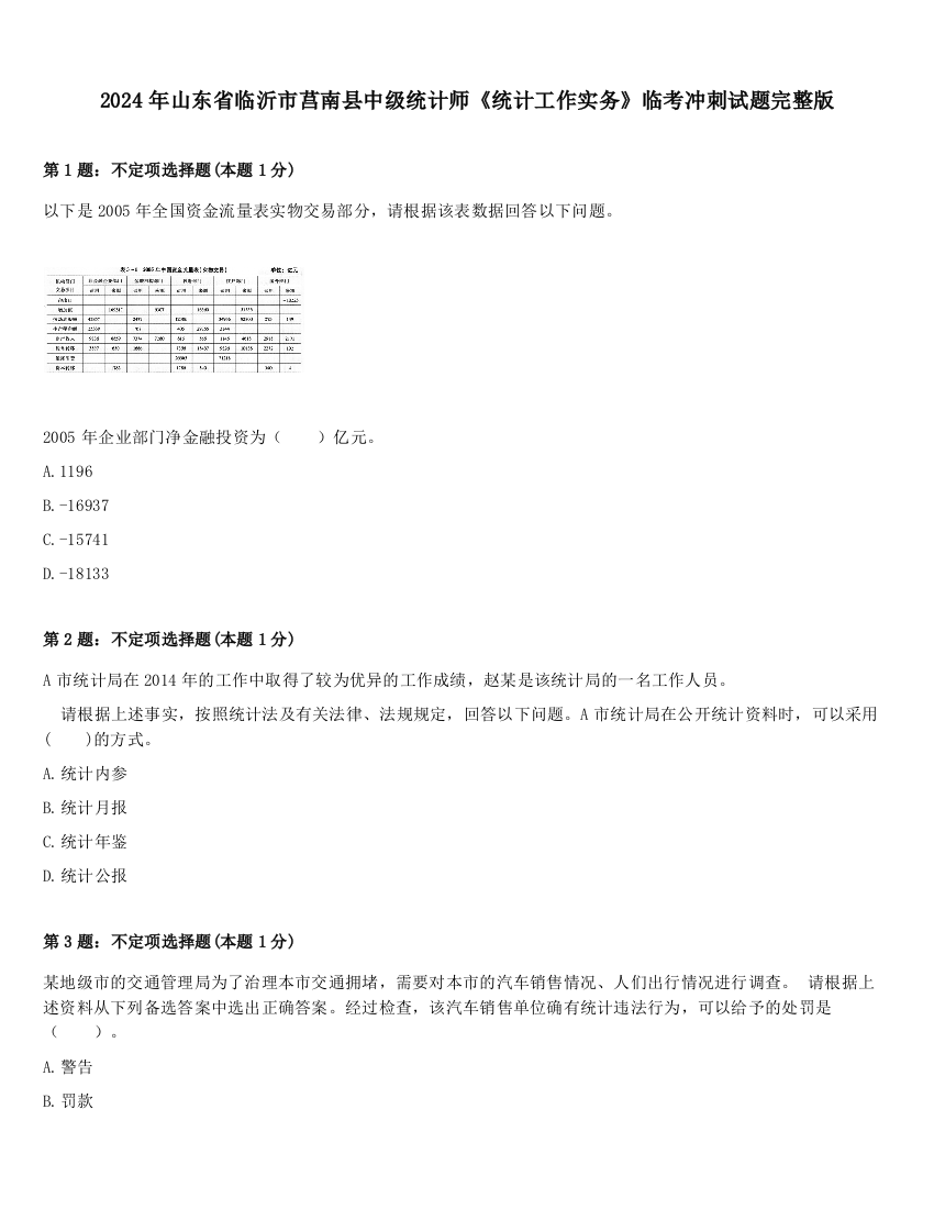 2024年山东省临沂市莒南县中级统计师《统计工作实务》临考冲刺试题完整版