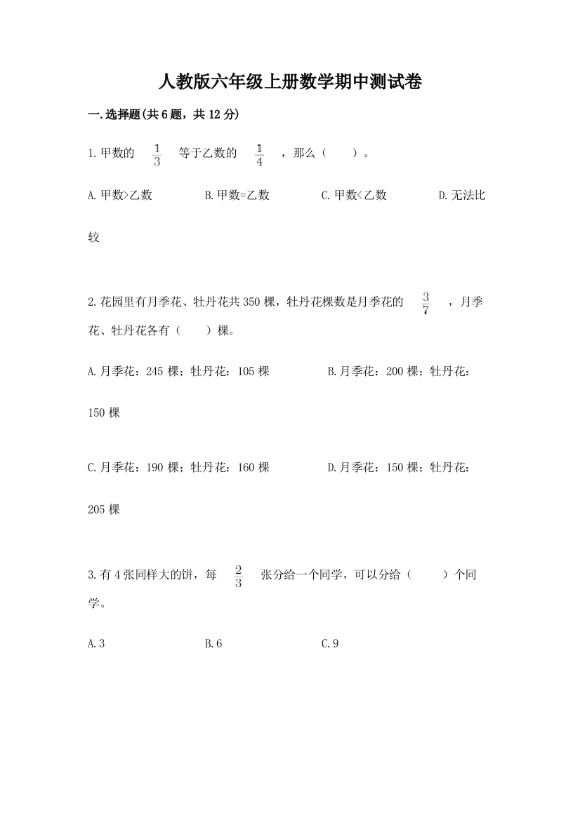 人教版六年级上册数学期中测试卷带答案（完整版）