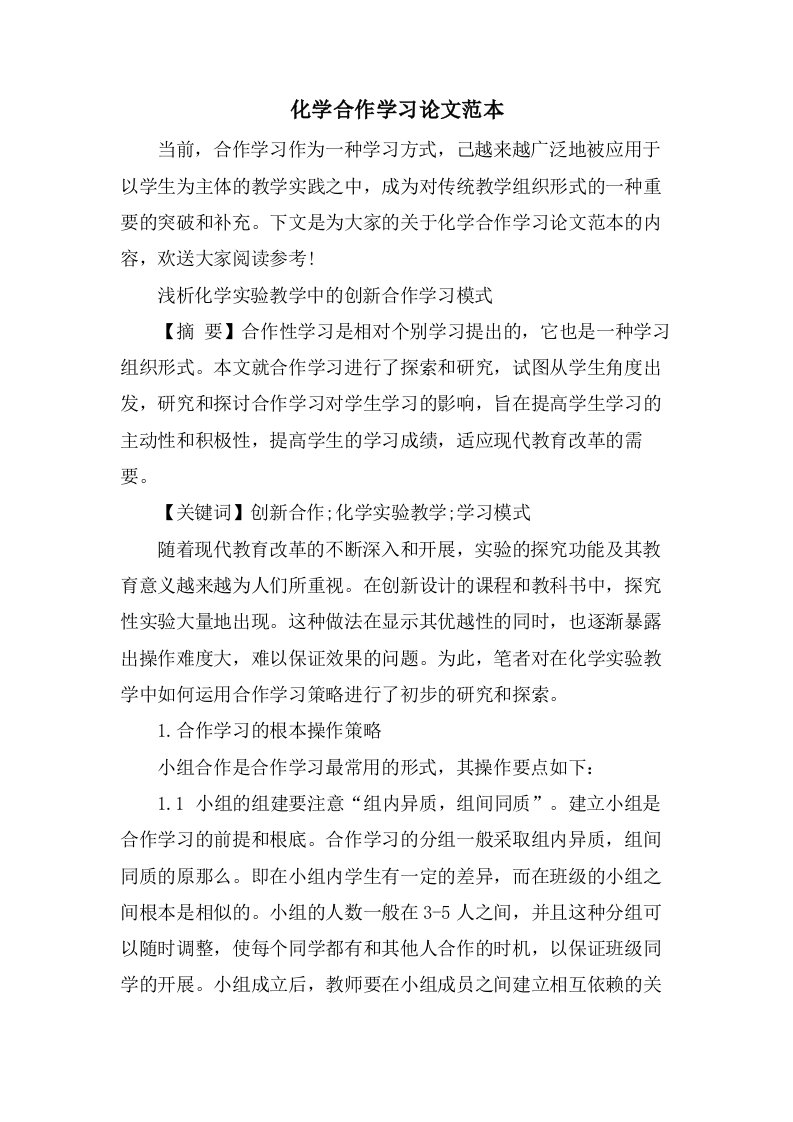 化学合作学习论文范本