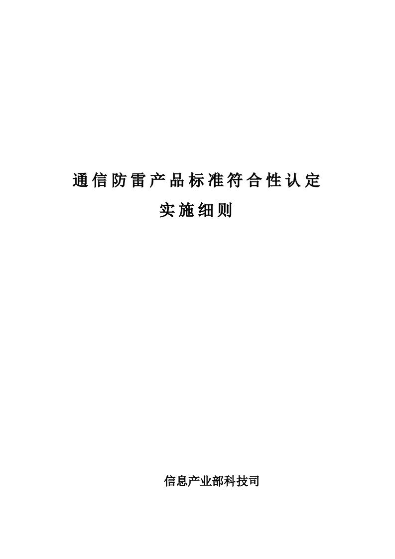 通信防雷产品标准符合性认定