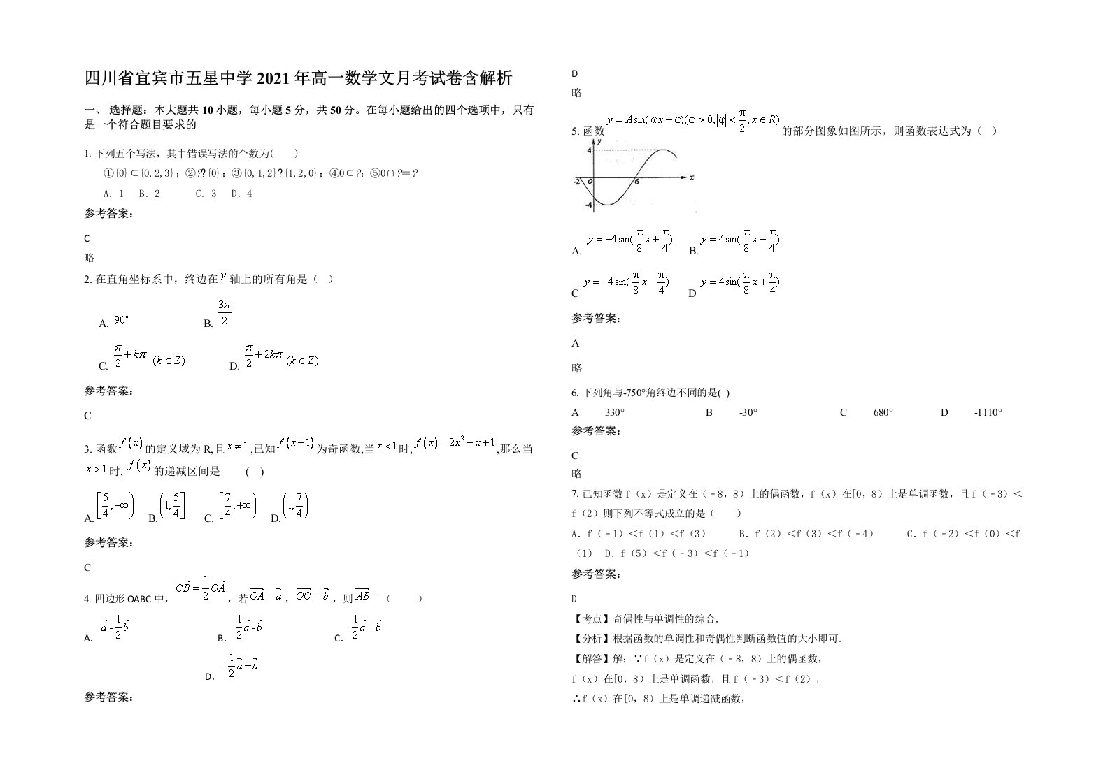 四川省宜宾市五星中学2021年高一数学文月考试卷含解析