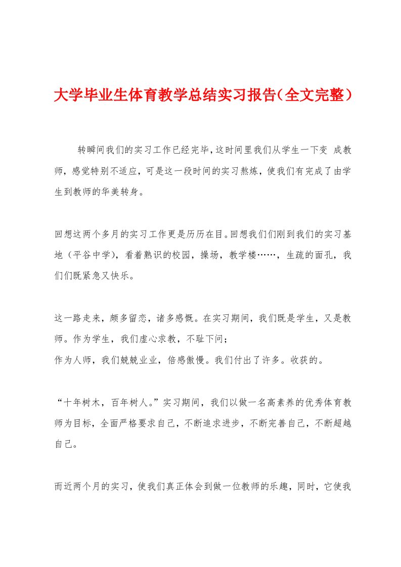 大学毕业生体育教学总结实习报告