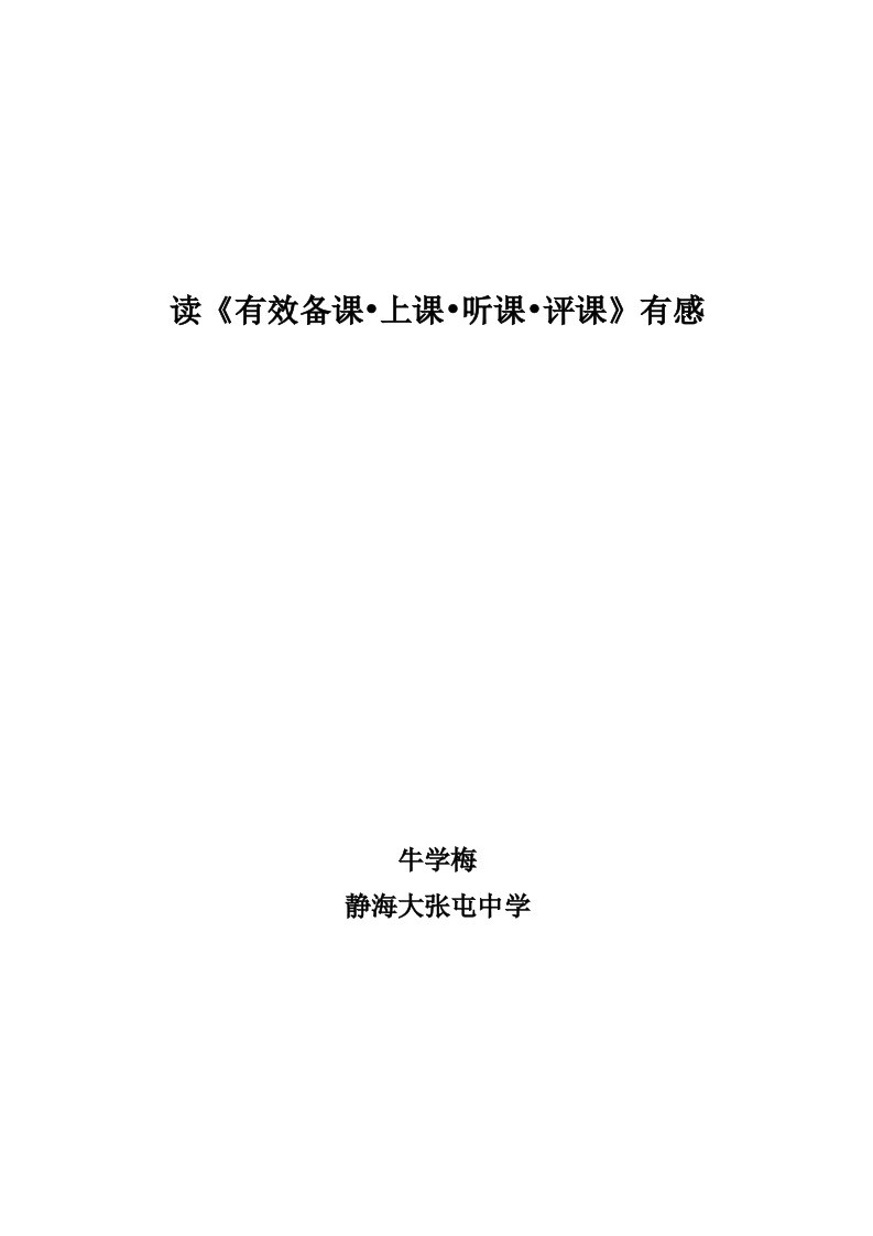 《有效备课、上课、听课、评课》读书心得