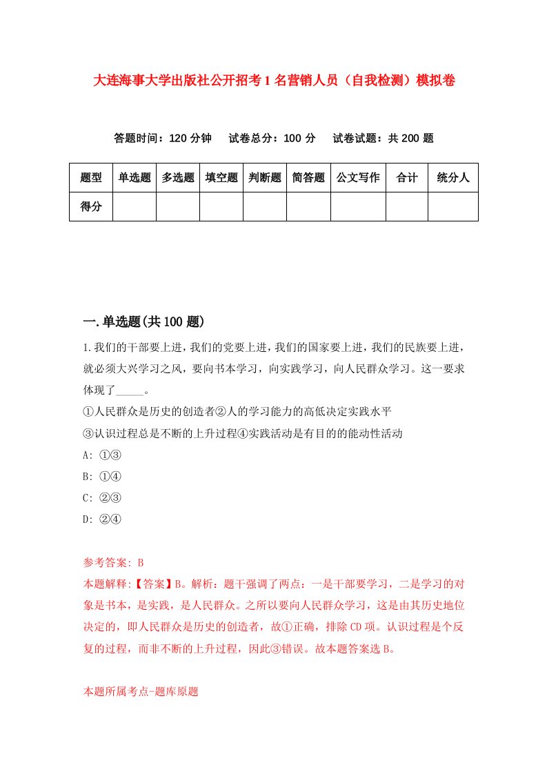 大连海事大学出版社公开招考1名营销人员自我检测模拟卷第3次