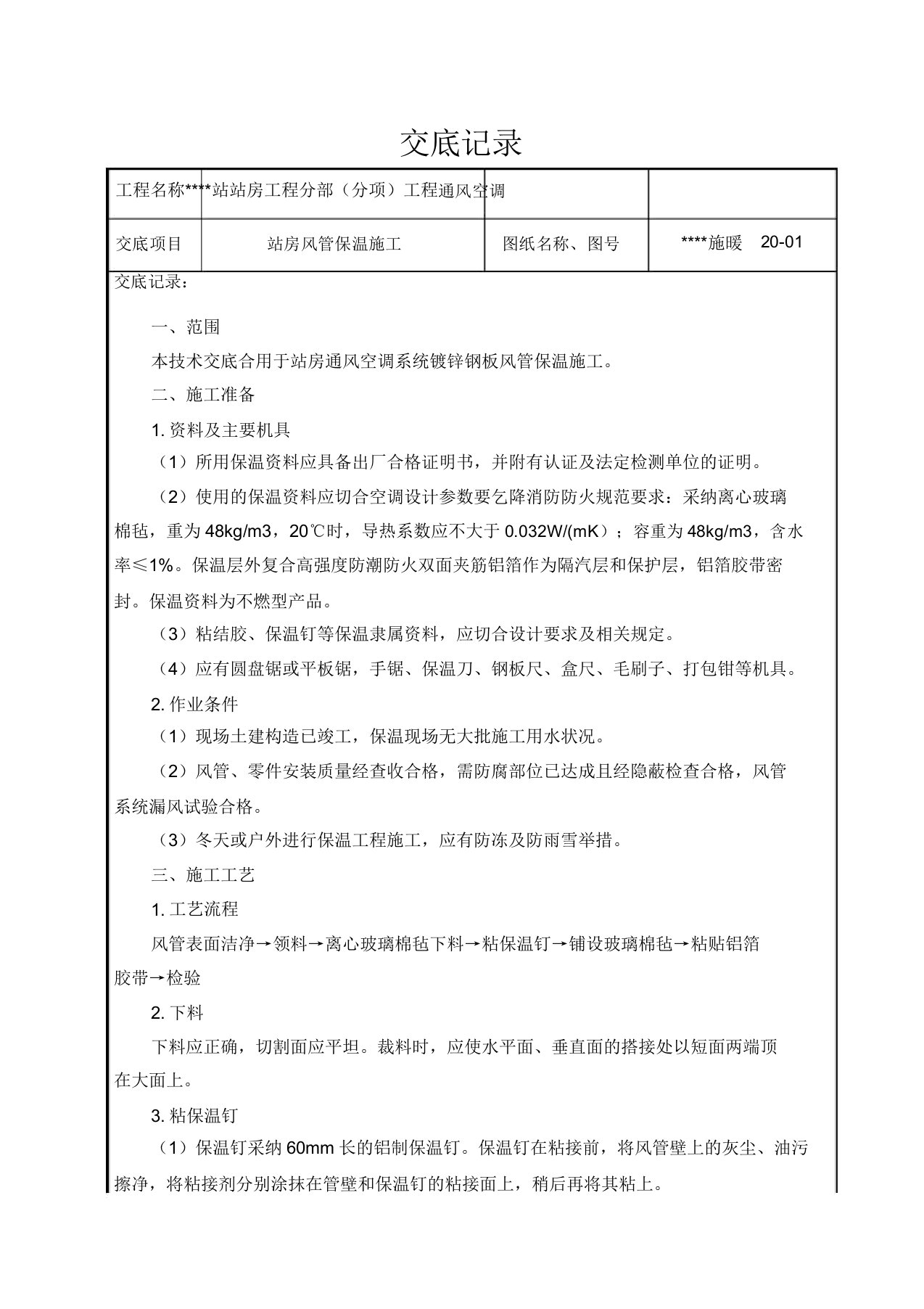 风管保温施工技术交底