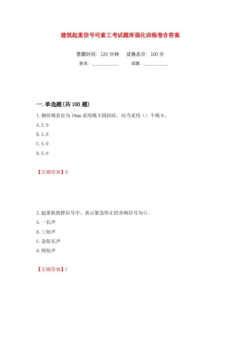 建筑起重信号司索工考试题库强化训练卷含答案第79次