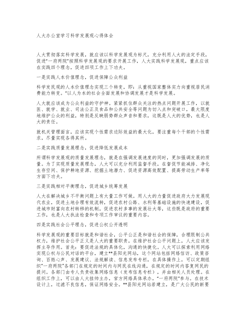 人大办公室学习科学发展观心得体会