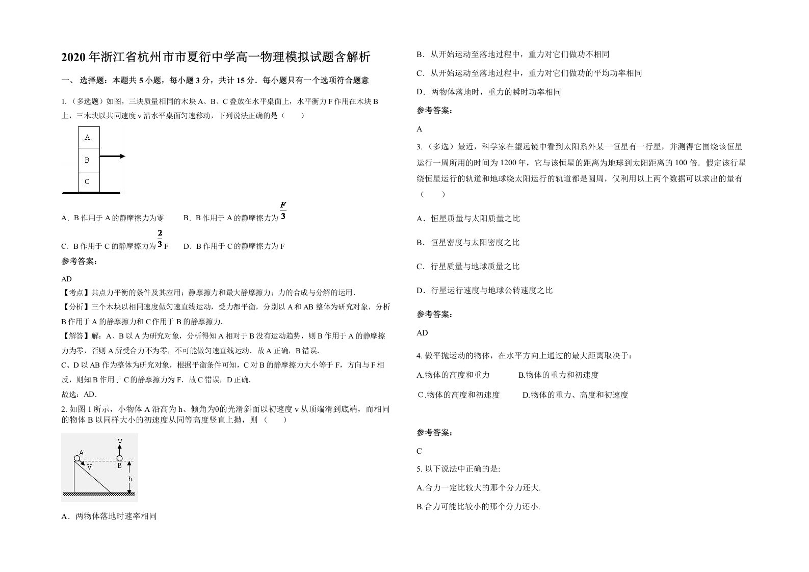 2020年浙江省杭州市市夏衍中学高一物理模拟试题含解析