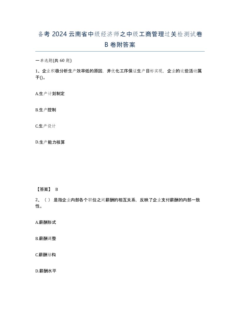 备考2024云南省中级经济师之中级工商管理过关检测试卷B卷附答案