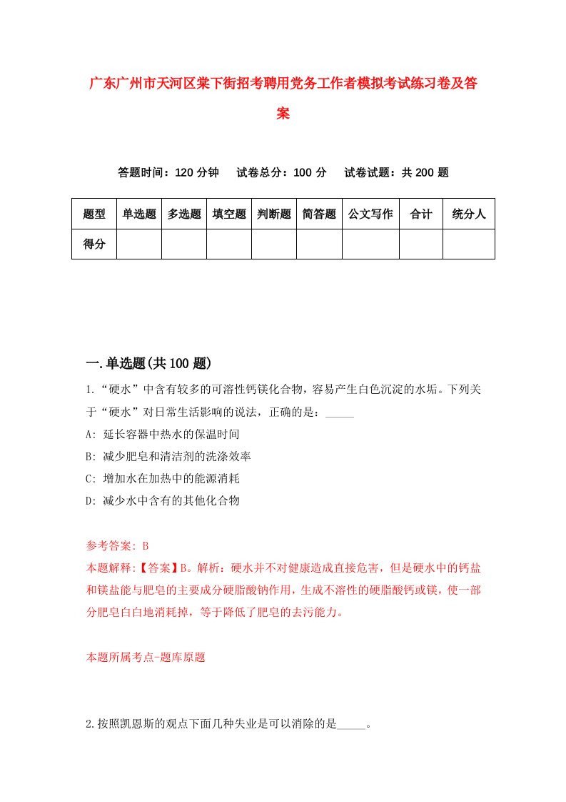 广东广州市天河区棠下街招考聘用党务工作者模拟考试练习卷及答案第2版