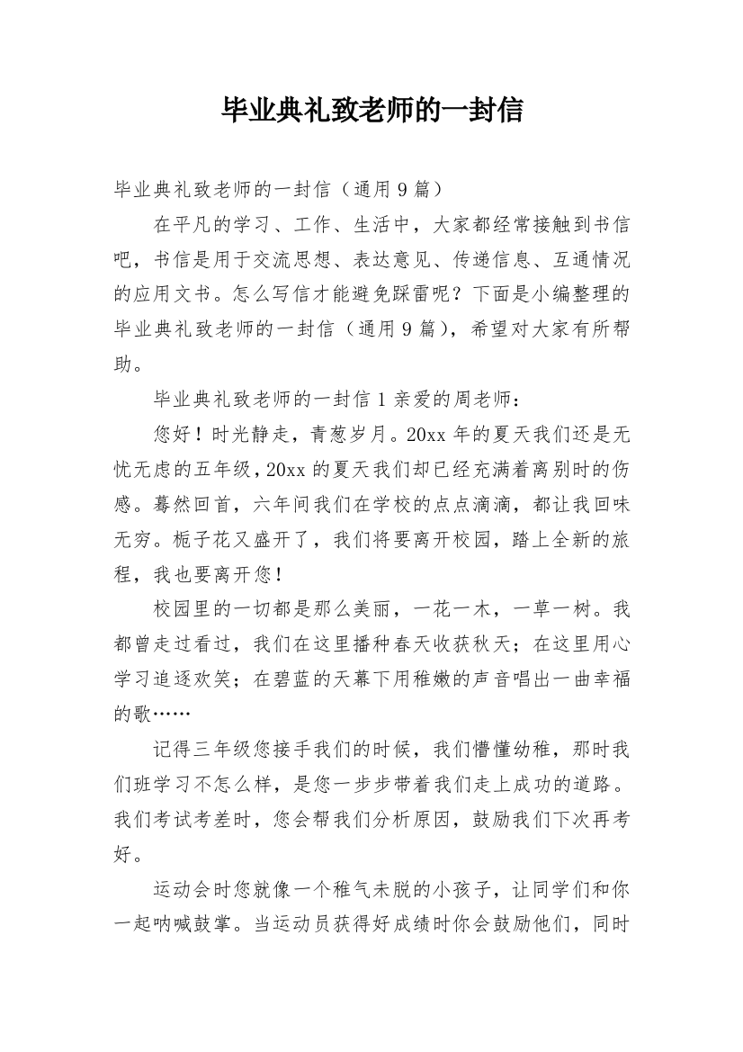 毕业典礼致老师的一封信