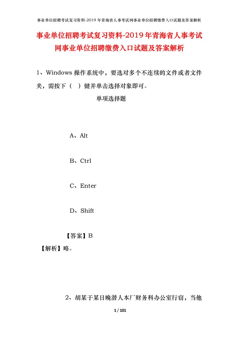 事业单位招聘考试复习资料-2019年青海省人事考试网事业单位招聘缴费入口试题及答案解析