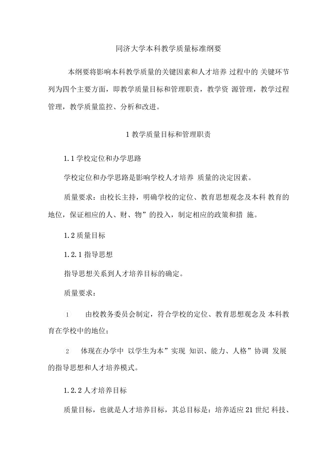 同济大学本科教学质量标准纲要