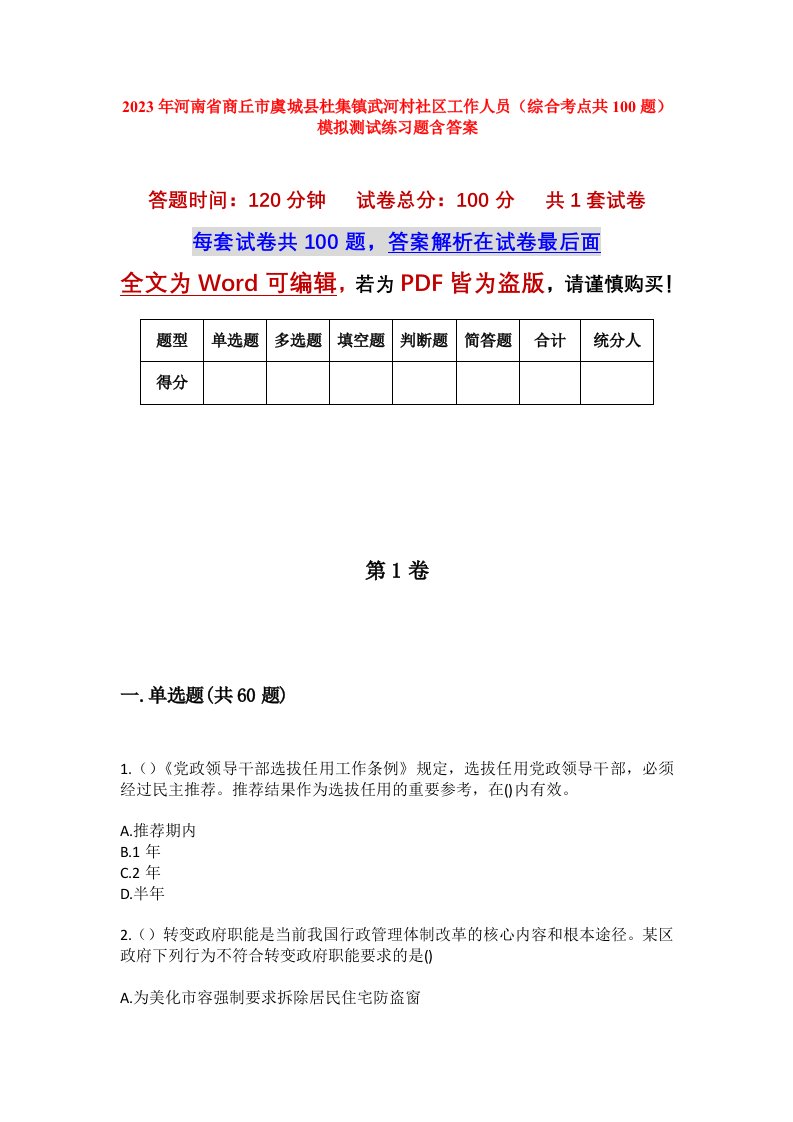 2023年河南省商丘市虞城县杜集镇武河村社区工作人员综合考点共100题模拟测试练习题含答案