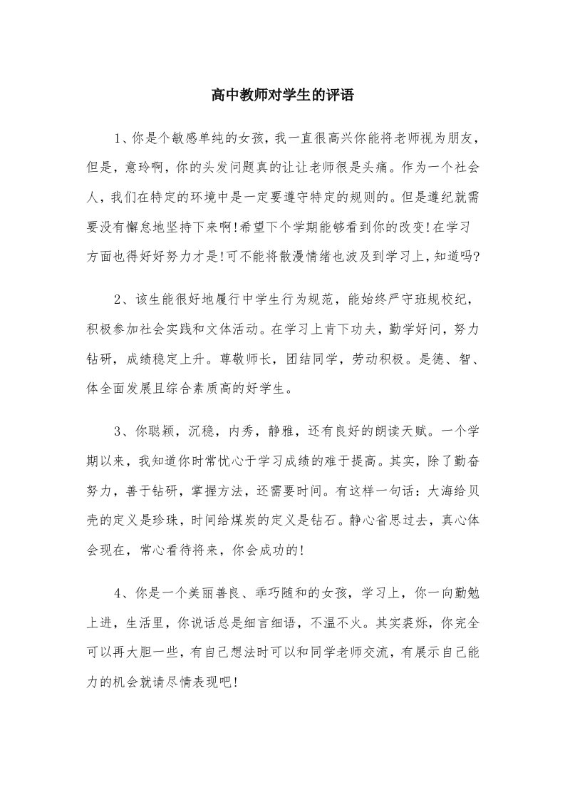 高中教师对学生的评语