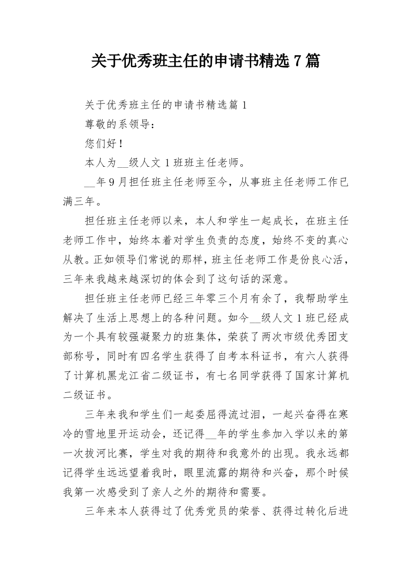 关于优秀班主任的申请书精选7篇