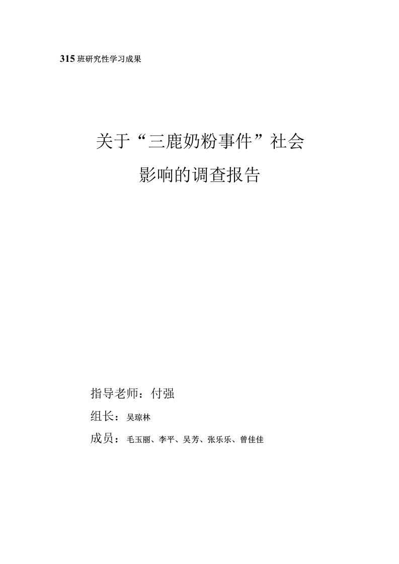 关于“三鹿奶粉事件”社会影响的调查报告