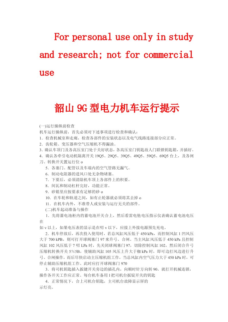 韶山9G型电力机车运行教程参考资料