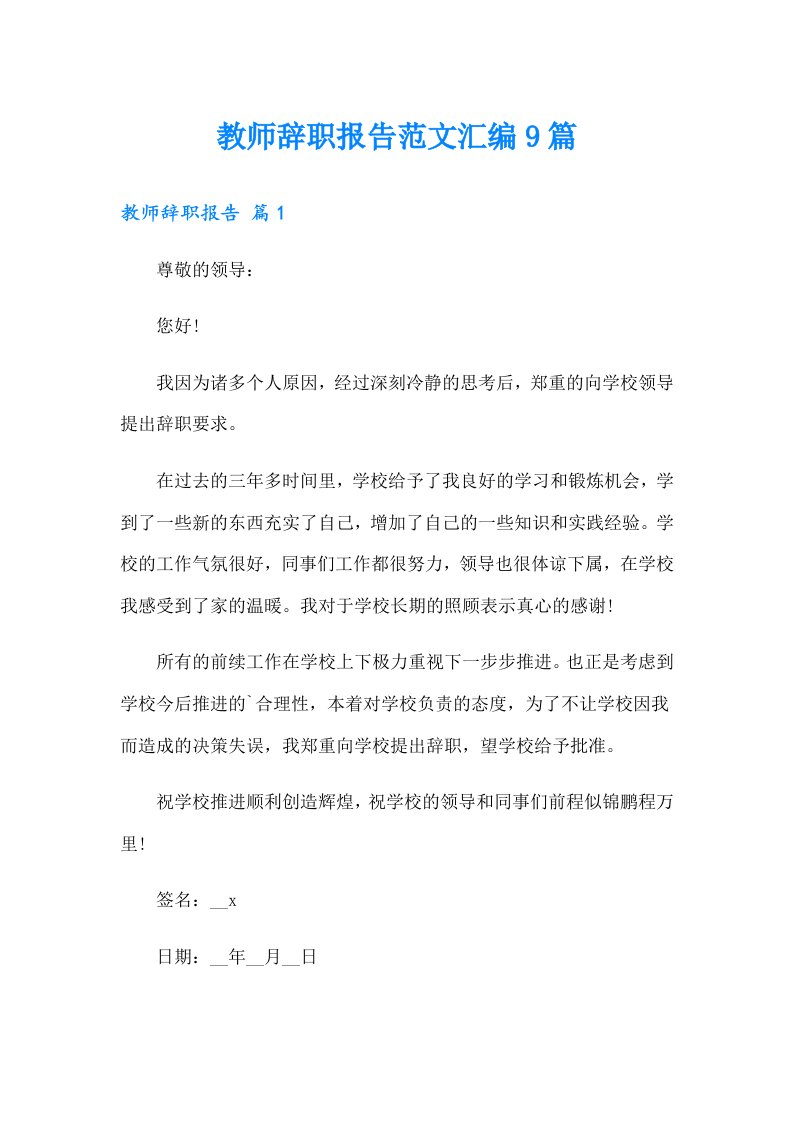 教师辞职报告范文汇编9篇