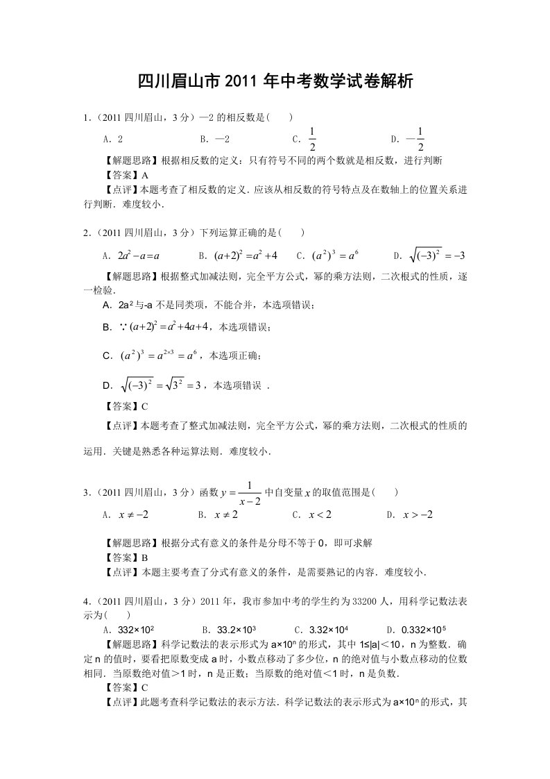 四川省眉山市2011年中考数学试卷(含解析)