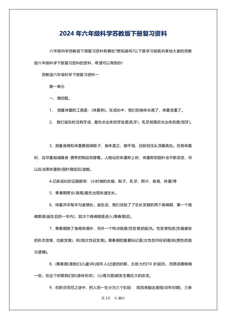 2024年六年级科学苏教版下册复习资料