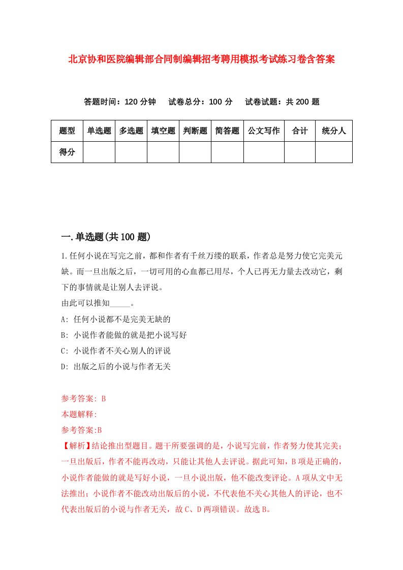 北京协和医院编辑部合同制编辑招考聘用模拟考试练习卷含答案第8卷