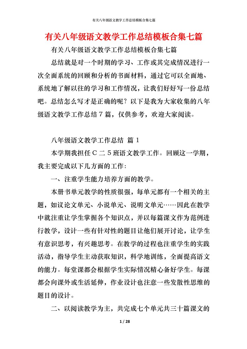 精编有关八年级语文教学工作总结模板合集七篇