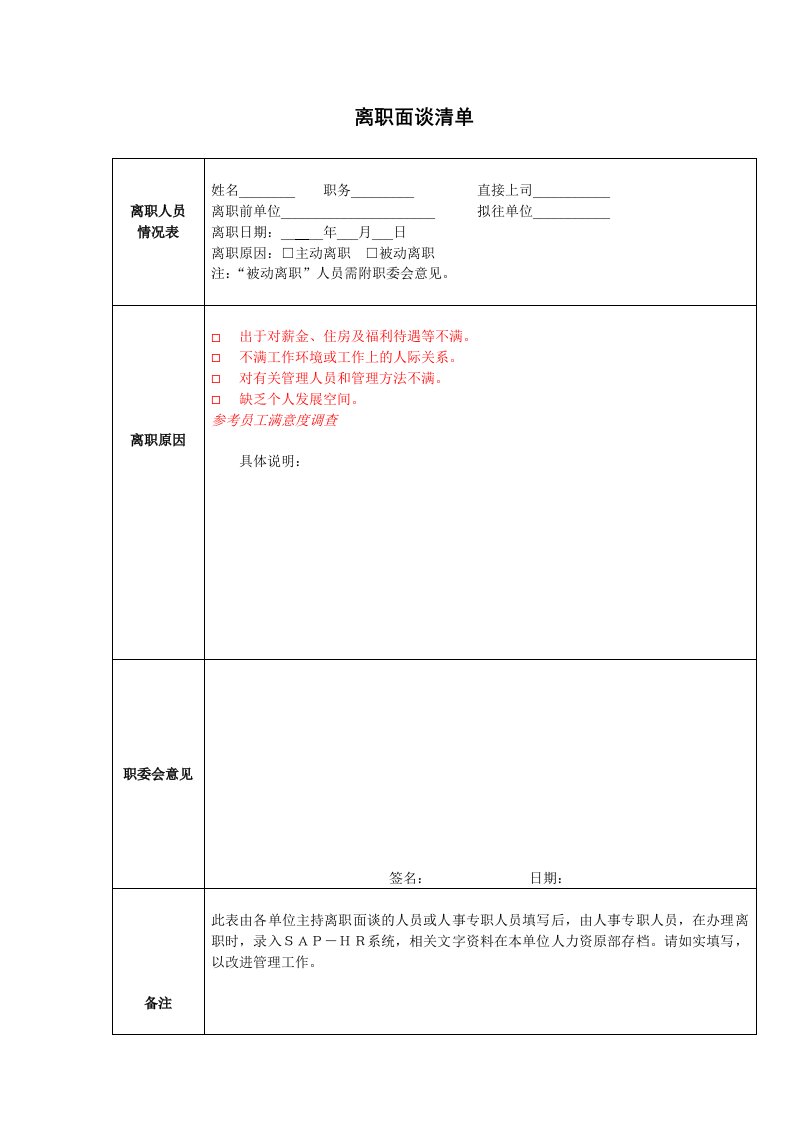 考勤管理-VANKEHRF7离职面谈清单