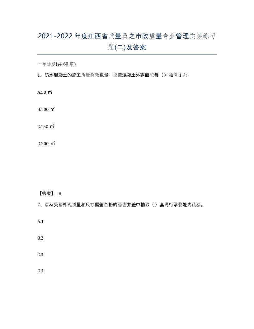 2021-2022年度江西省质量员之市政质量专业管理实务练习题二及答案