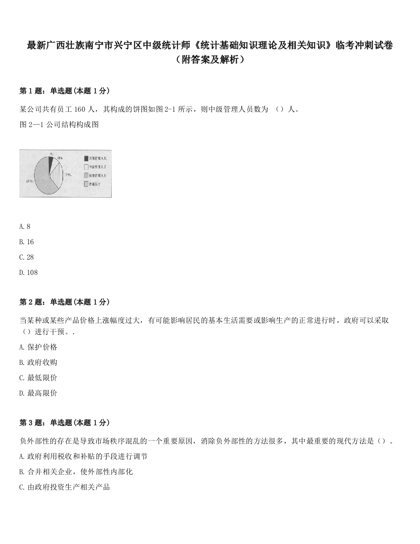 最新广西壮族南宁市兴宁区中级统计师《统计基础知识理论及相关知识》临考冲刺试卷（附答案及解析）