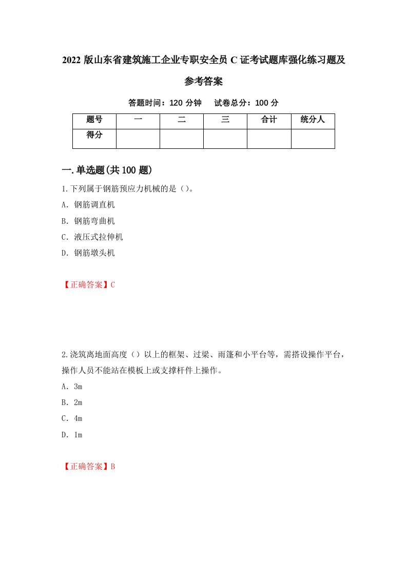 2022版山东省建筑施工企业专职安全员C证考试题库强化练习题及参考答案第16套