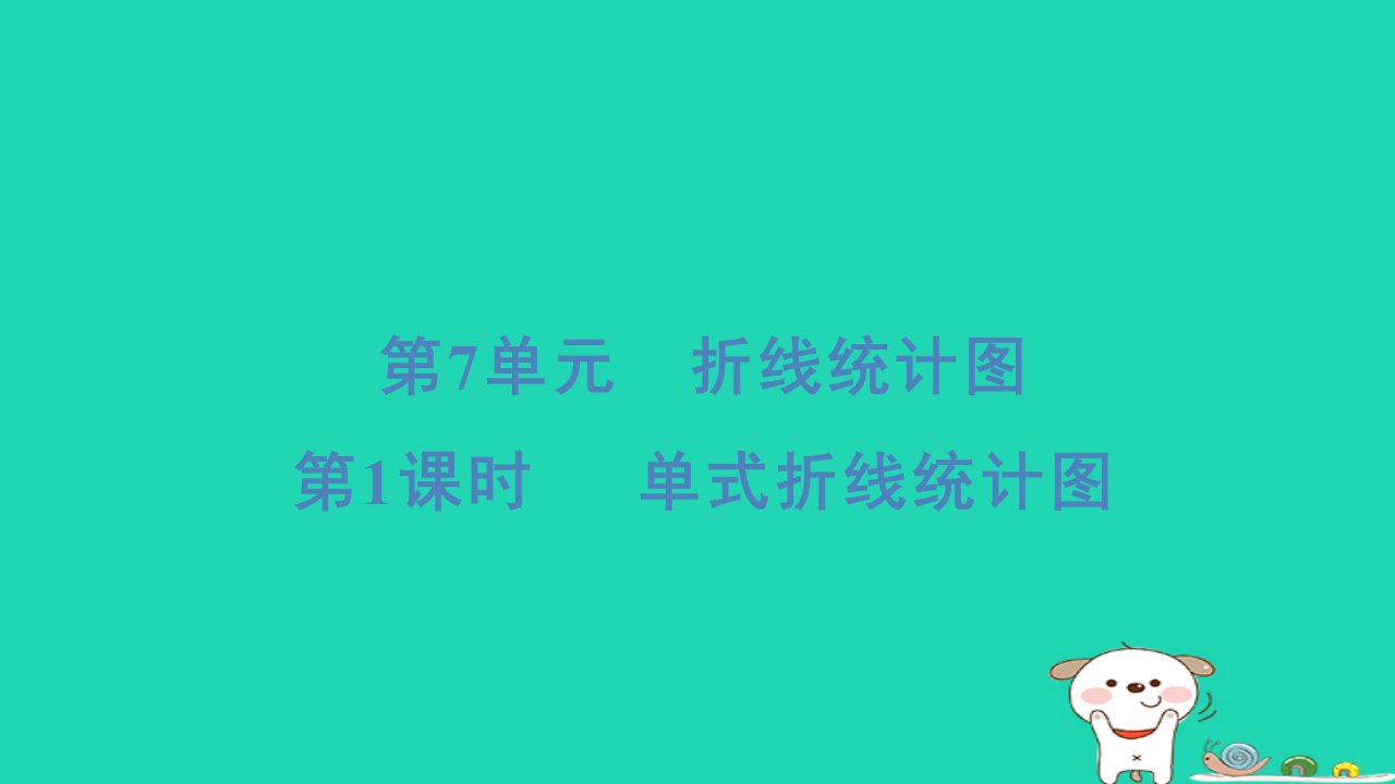 2024五年级数学下册7折线统计图1单式折线统计图习题课件新人教版