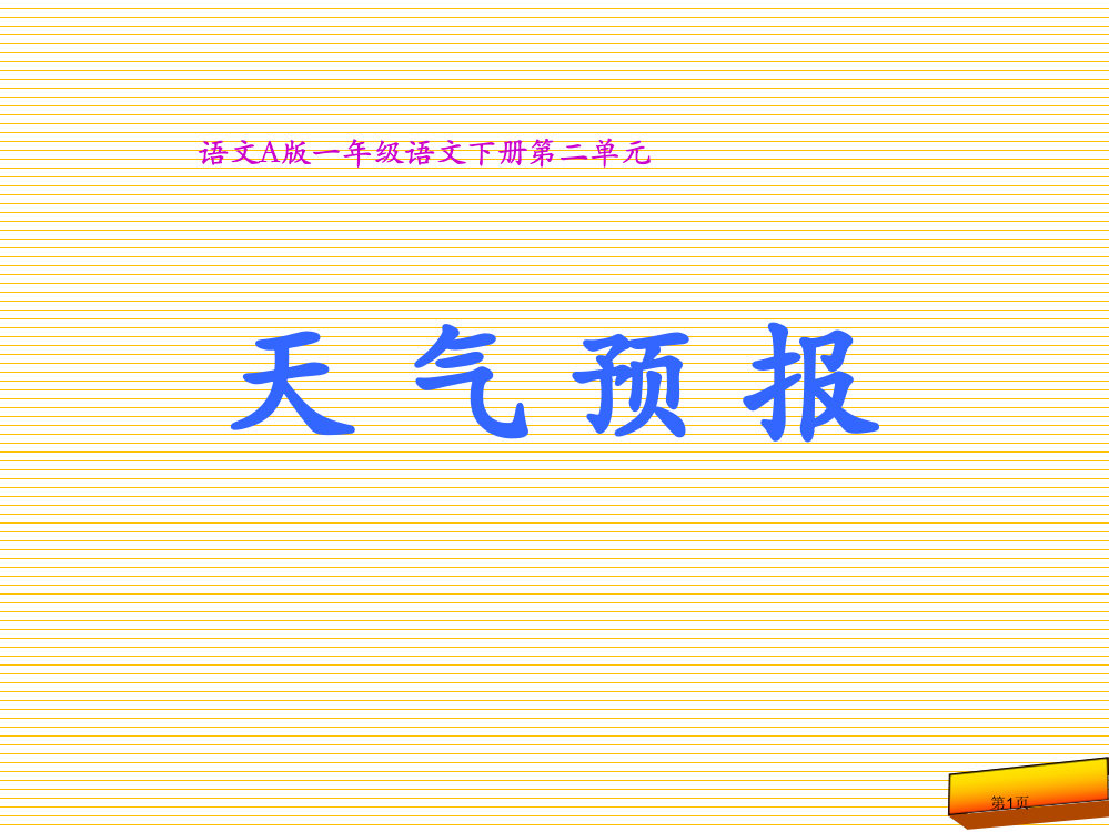 7语文A版一年级语文下册天气预报市名师优质课比赛一等奖市公开课获奖课件