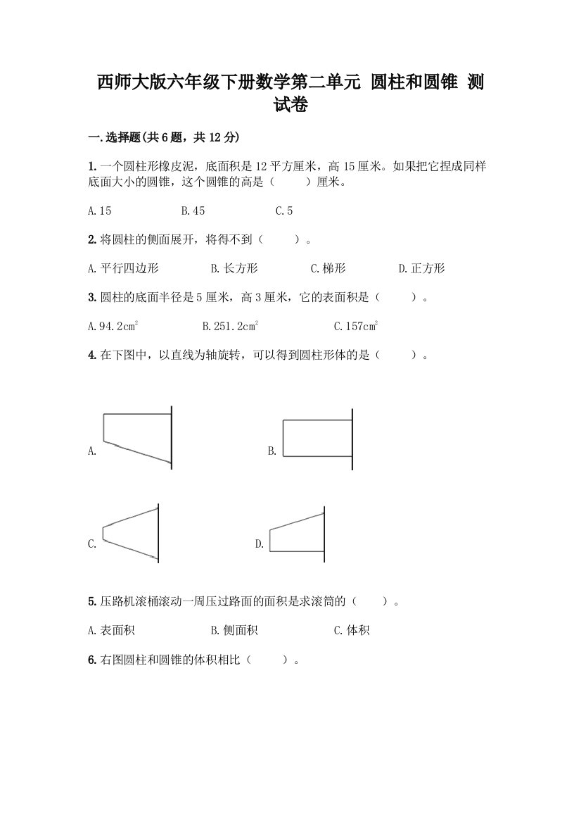 西师大版六年级下册数学第二单元-圆柱和圆锥-测试卷附参考答案【典型题】