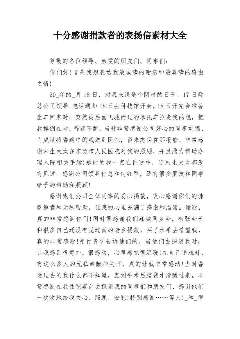 十分感谢捐款者的表扬信素材大全