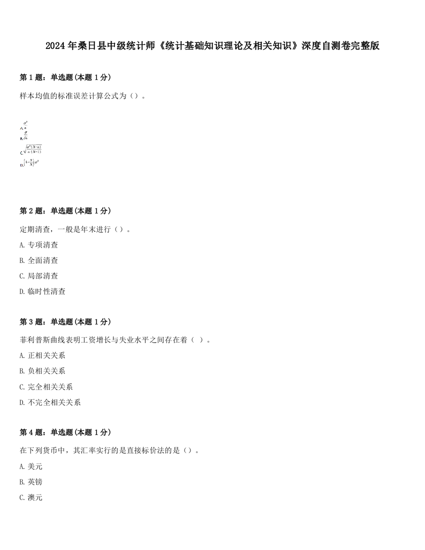 2024年桑日县中级统计师《统计基础知识理论及相关知识》深度自测卷完整版