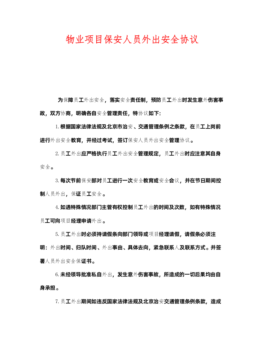 2022《安全管理文档》之物业项目保安人员外出安全协议