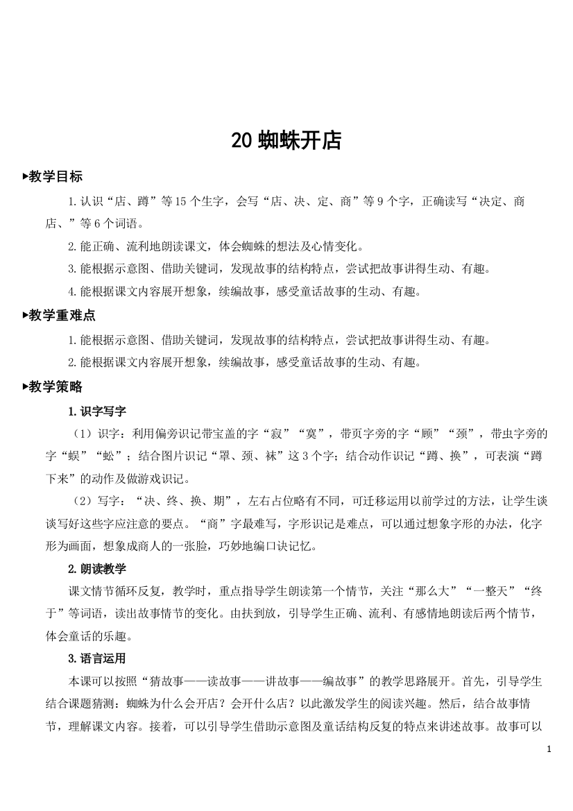 新部编版二年级下册语文《蜘蛛开店》教案最新