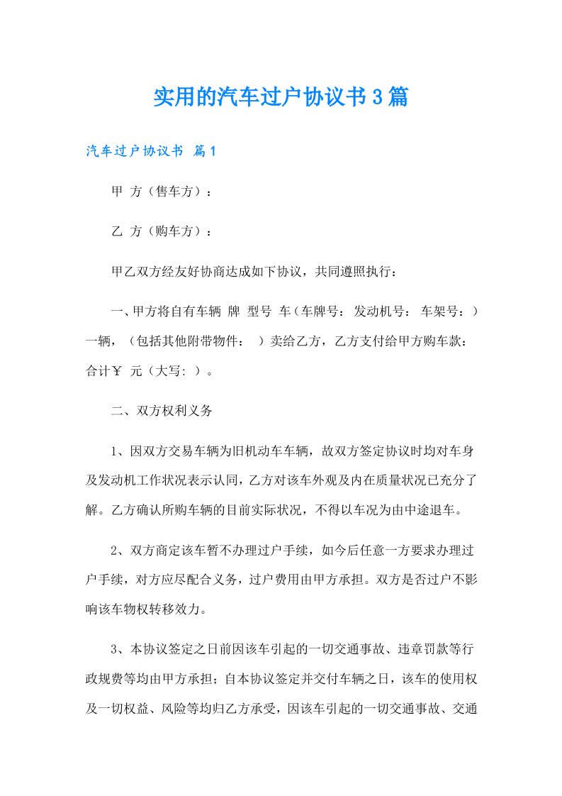 实用的汽车过户协议书3篇