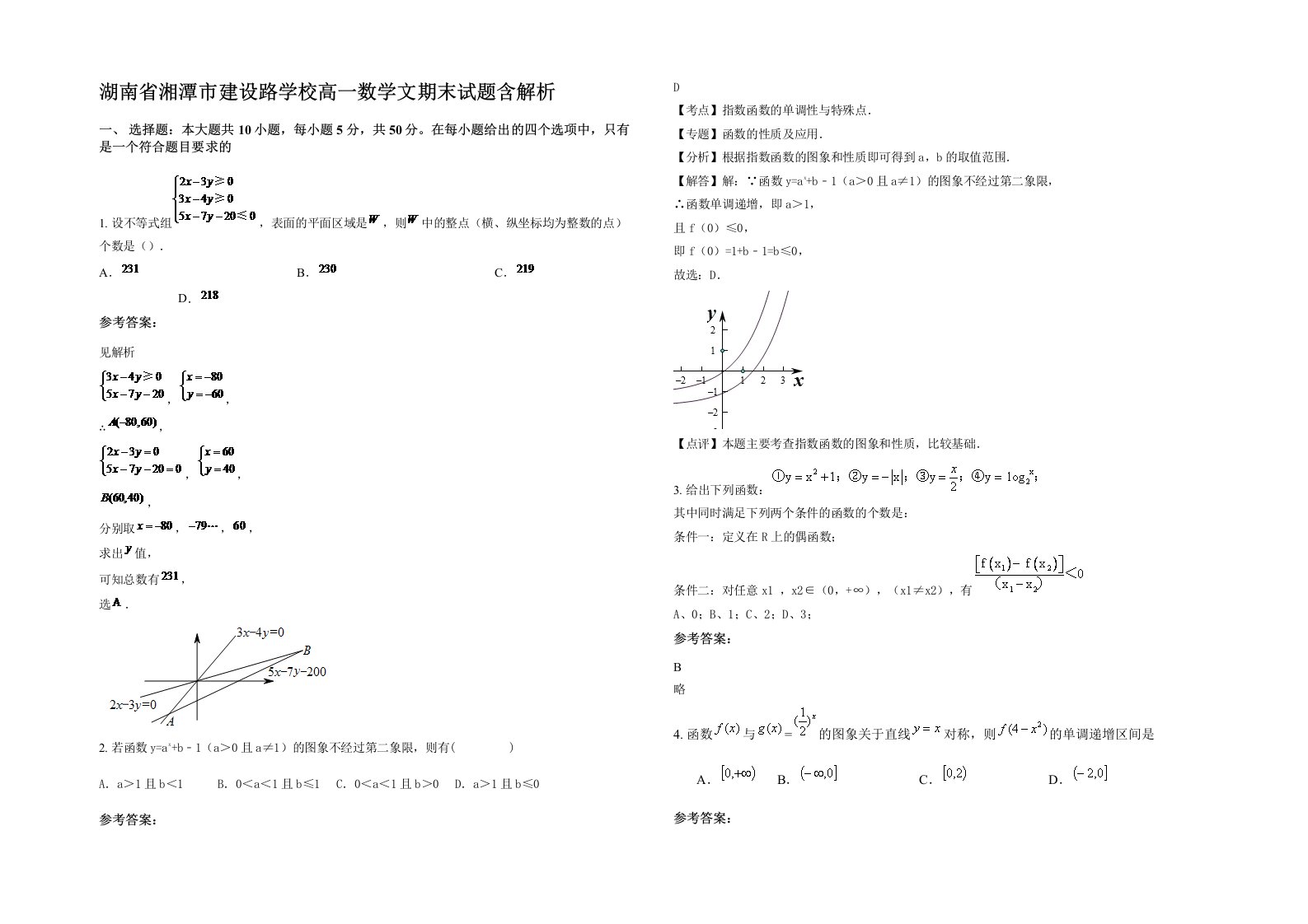 湖南省湘潭市建设路学校高一数学文期末试题含解析