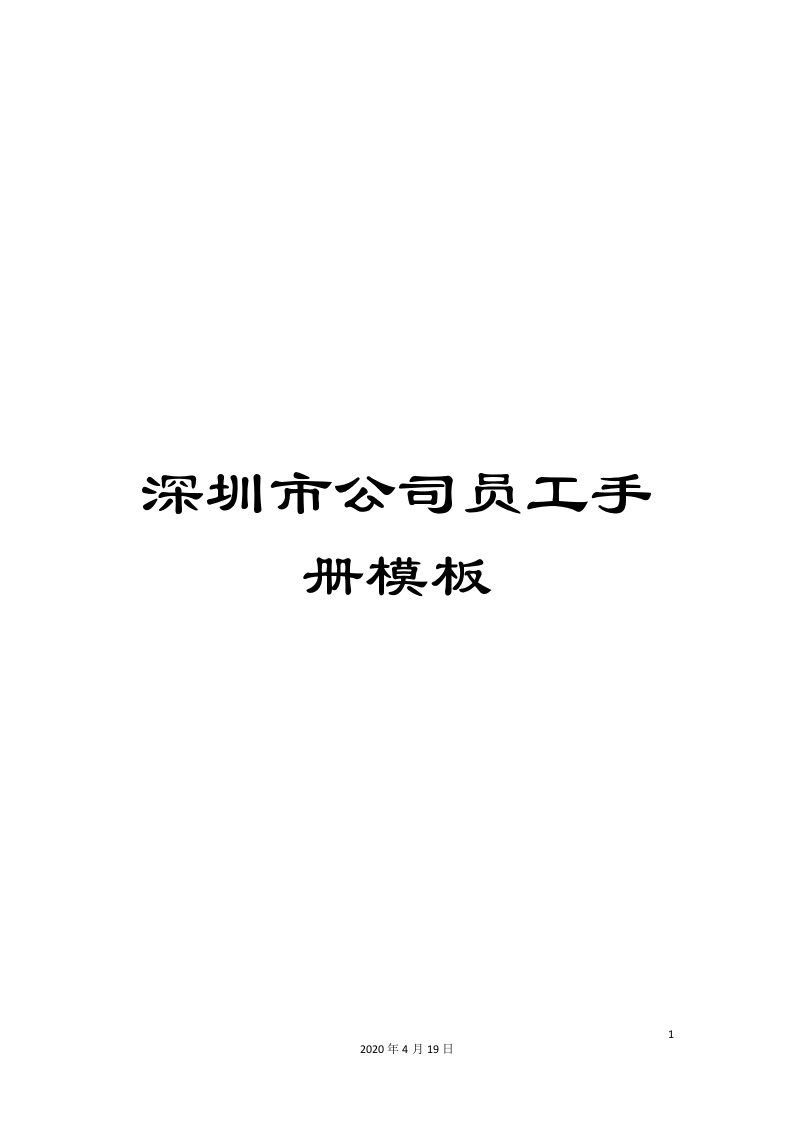 深圳市公司员工手册模板