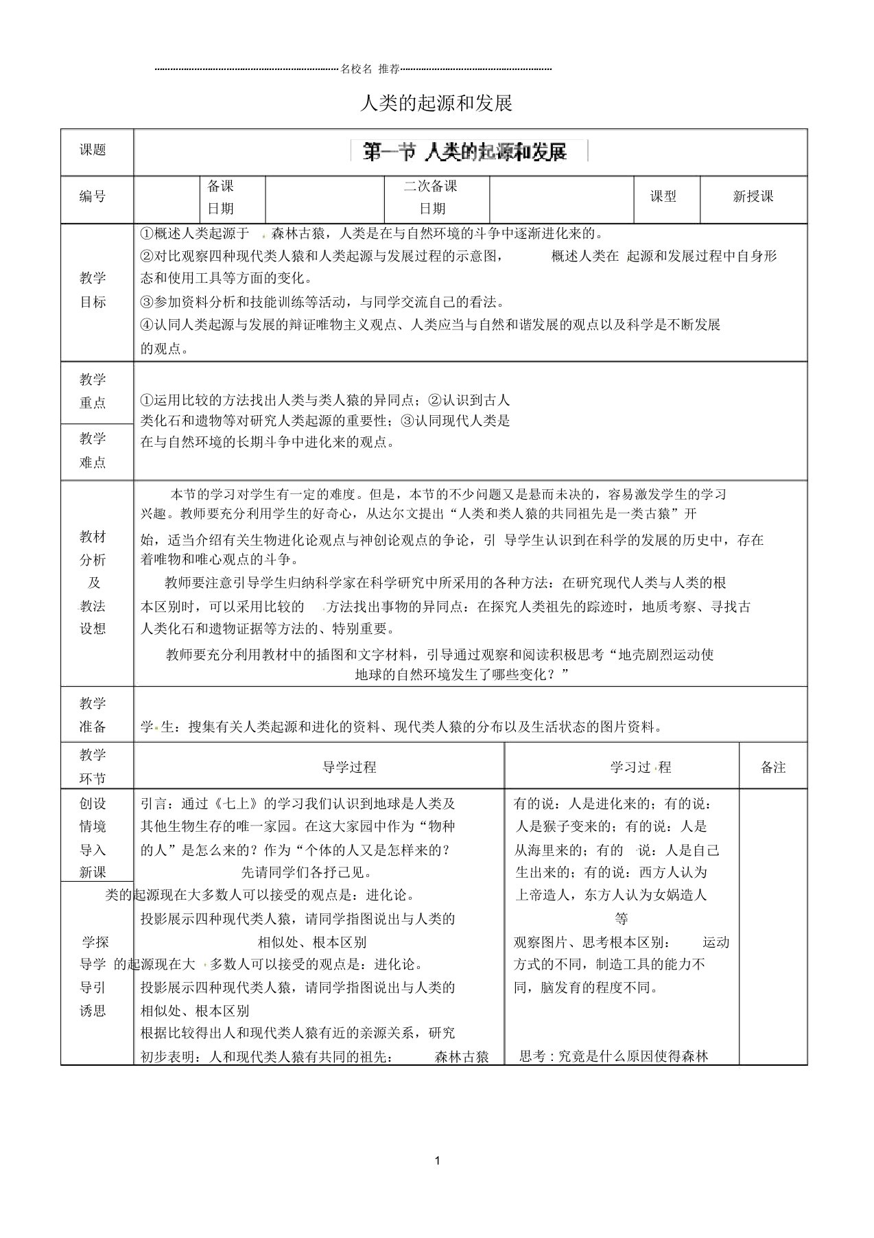 山东省临沂市蒙阴县第四中学初中七年级生物下册4.1.1人类的起源和发展名师精选教案(新版)新人教版