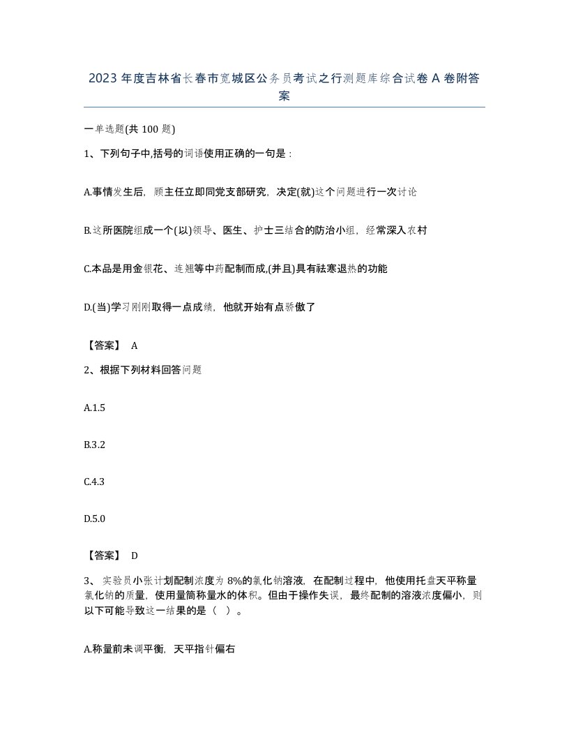 2023年度吉林省长春市宽城区公务员考试之行测题库综合试卷A卷附答案