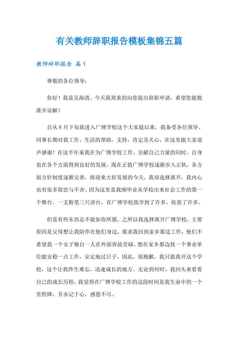 有关教师辞职报告模板集锦五篇