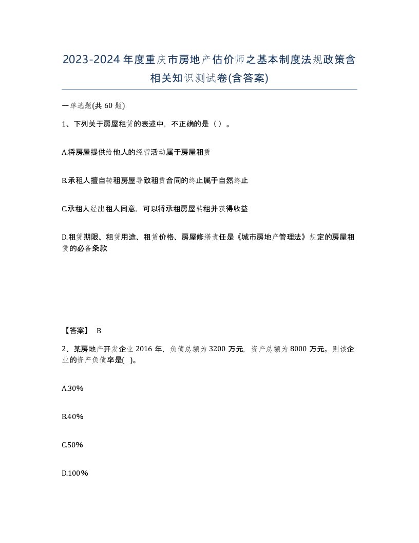 2023-2024年度重庆市房地产估价师之基本制度法规政策含相关知识测试卷含答案