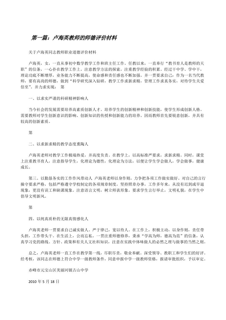 卢海英教师的师德评价材料（5篇）[修改版]