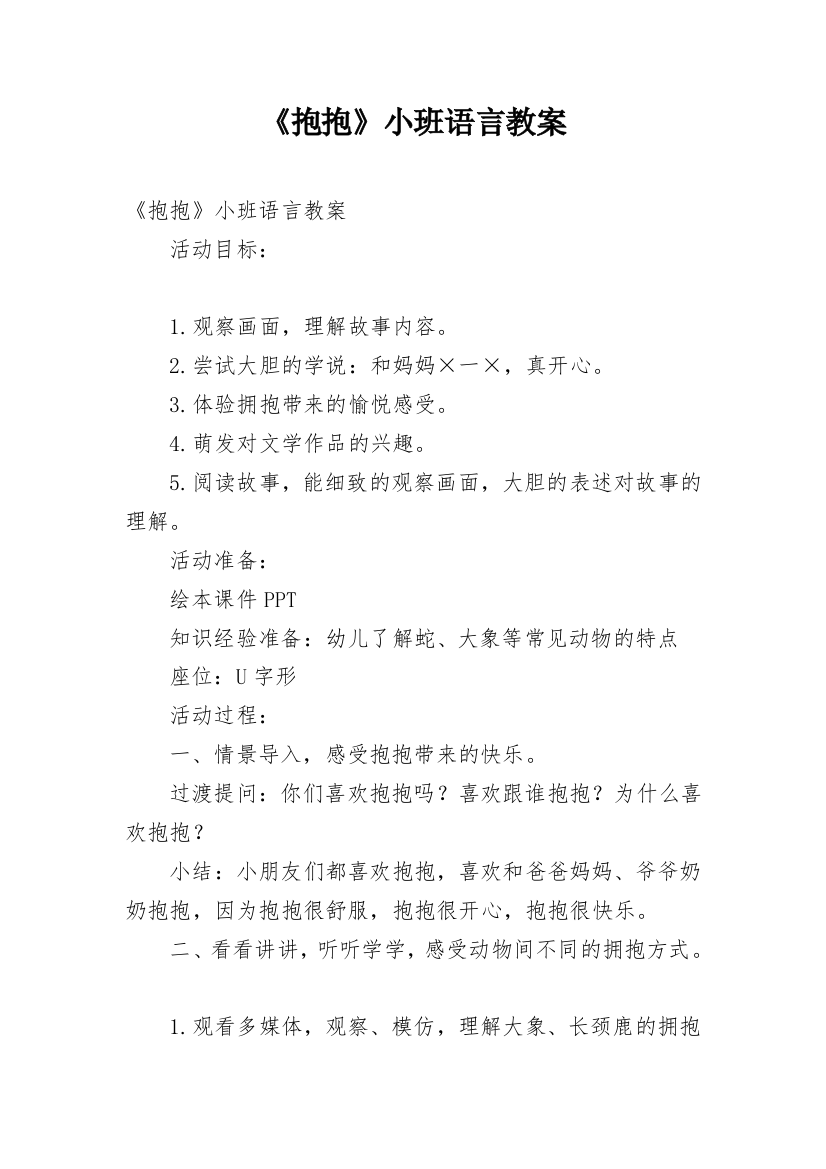 《抱抱》小班语言教案