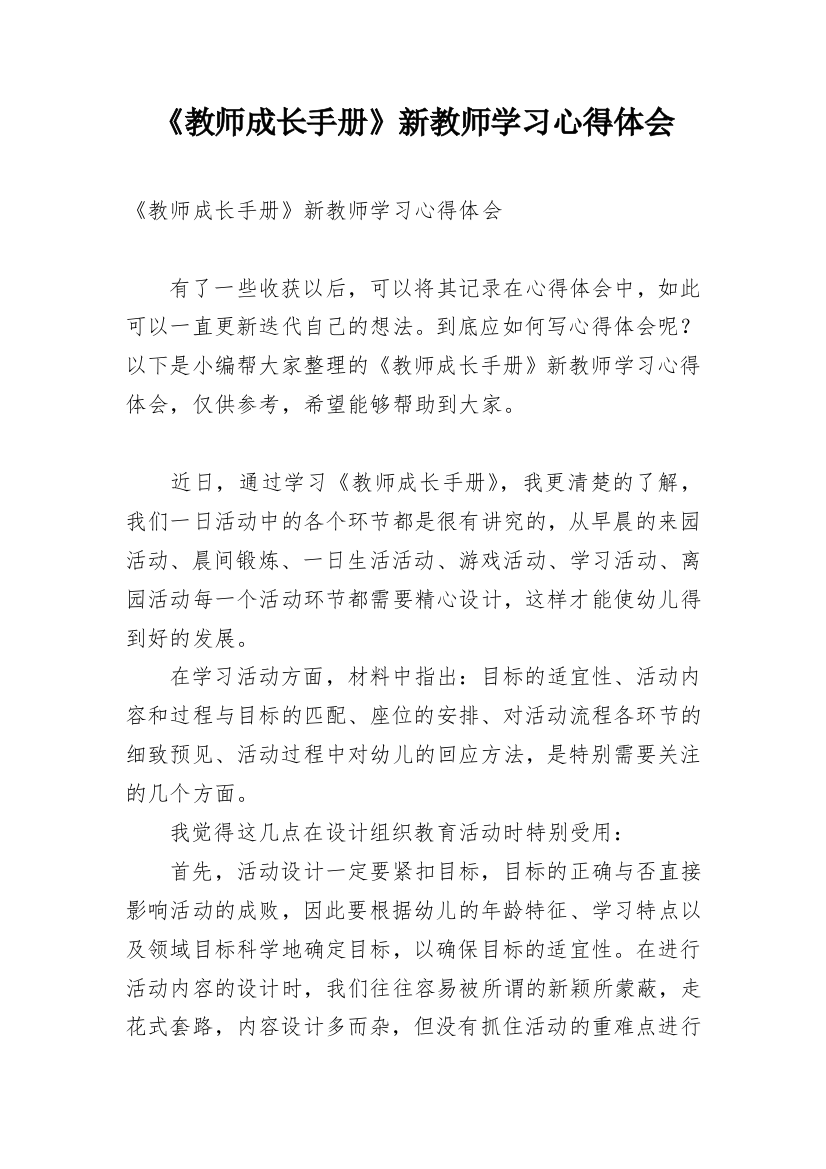 《教师成长手册》新教师学习心得体会