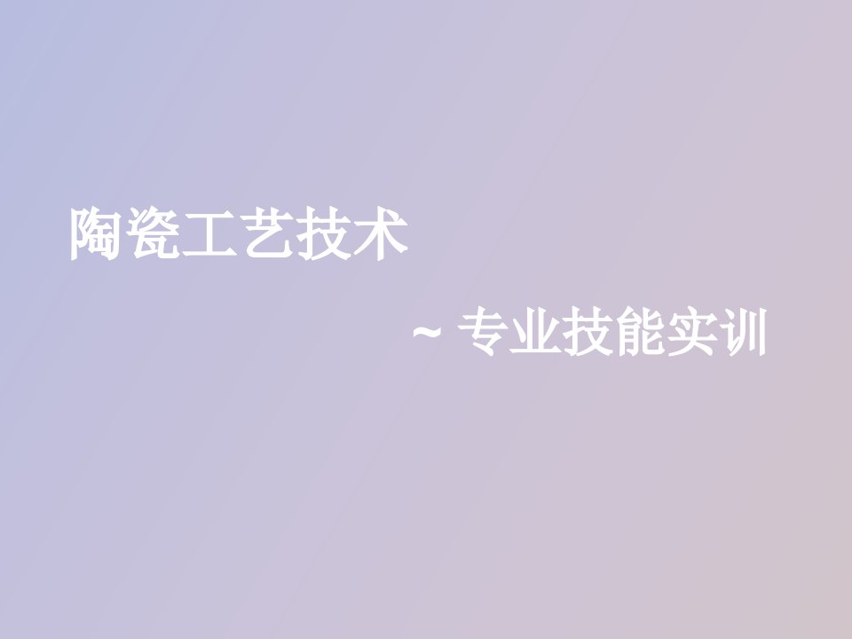 陶瓷工艺技术专业技能实训